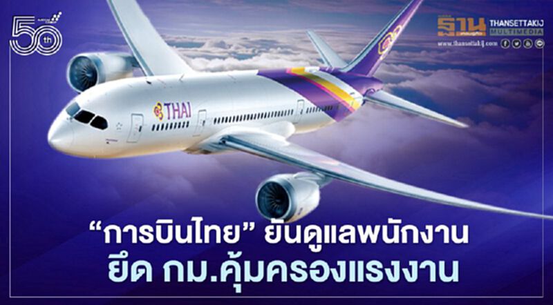 “การบินไทย”ยันดูแลพนักงานภายใต้กม.คุ้มครองแรงงาน “การบินไทย”ยันดูแลพนักงานภายใต้กม.คุ้มครองแรงงาน