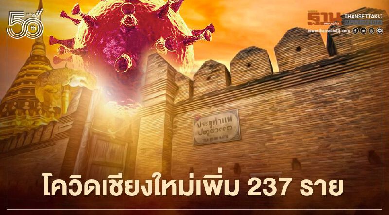 เชียงใหม่พบผู้ติดเชื้อโควิด -19 เพิ่ม 237 ราย