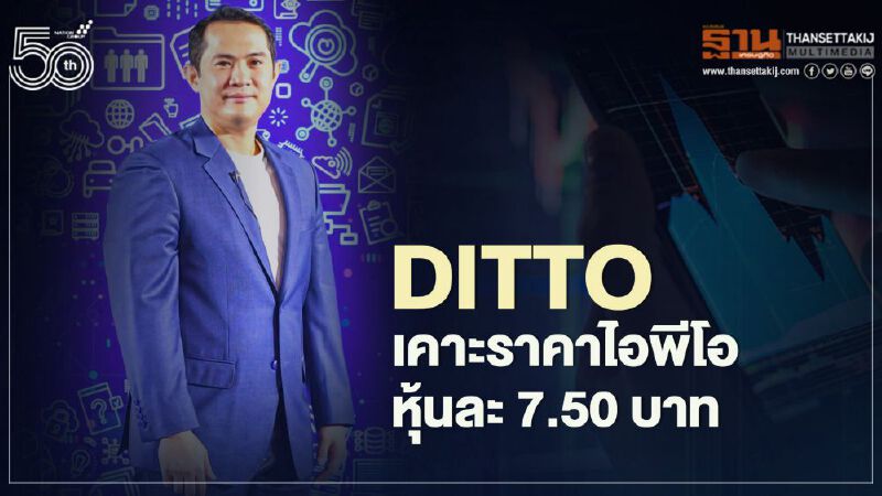 DITTO เคาะราคาไอพีโอหุ้นละ 7.50 บาท