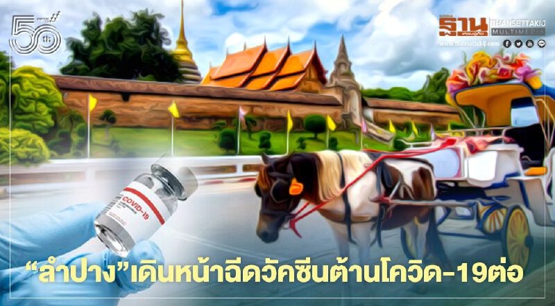   "ลำปาง"เดินหน้าฉีดวัคซีนต้านโควิด-19ต่อ
