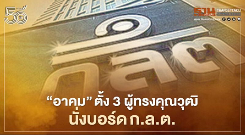 "อาคม" ตั้ง 3 ผู้ทรงคุณวุฒินั่งบอร์ดก.ล.ต. "อาคม" ตั้ง 3 ผู้ทรงคุณวุฒินั่งบอร์ดก.ล.ต.