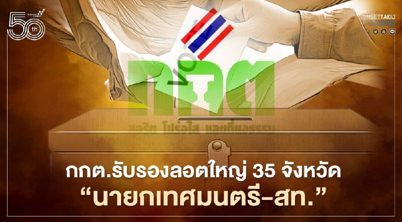 กกต.รับรองลอตใหญ่ 35 จังหวัด “นายกเทศมนตรี-สมาชิกเทศบาล"