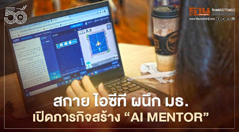 สกาย ไอซีที ผนึก มธ.เปิดภารกิจสร้าง “AI Mentor” สกาย ไอซีที ผนึก มธ.เปิดภารกิจสร้าง “AI Mentor”