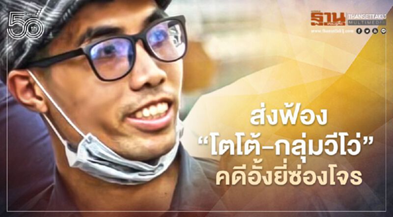 อัยการส่งฟ้อง“โตโต้-กลุ่มวีโว่”45 ราย คดีอั้งยี่ซ่องโจร อัยการส่งฟ้อง“โตโต้-กลุ่มวีโว่”45 ราย คดีอั้งยี่ซ่องโจร