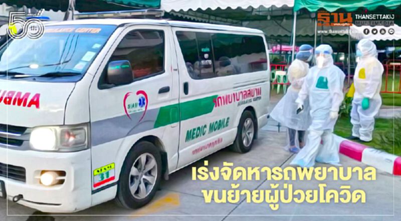 สพฉ.เร่งระดมรถพยาบาลขนย้ายผู้ป่วยโควิด -19 สพฉ.เร่งระดมรถพยาบาลขนย้ายผู้ป่วยโควิด -19