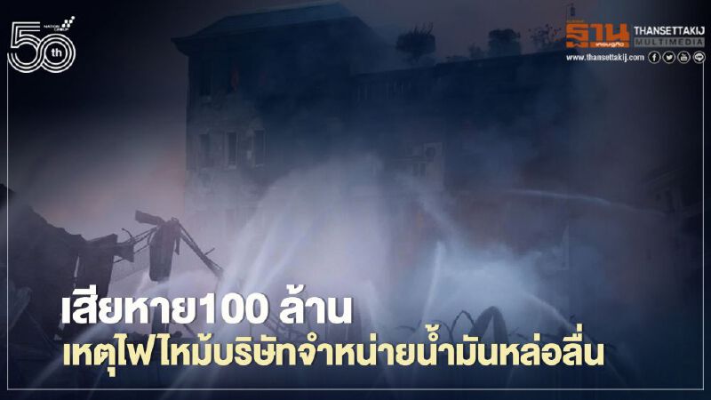 ไฟไหม้โกดังเก็บน้ำมัน อ้อมใหญ่ เสียหายไม่ต่ำกว่า 100 ล้าน 