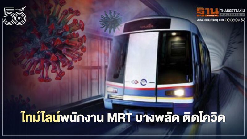เปิดไทม์ไลน์ พนักงาน MRT บางพลัด ติดโควิด ไปที่ไหนบ้าง