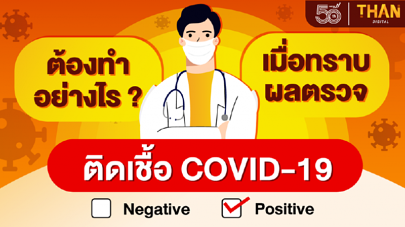 ต้องทำอย่างไร? เมื่อทราบผลตรวจ ‘ติดเชื้อโควิด-19’ ต้องทำอย่างไร? เมื่อทราบผลตรวจ ‘ติดเชื้อโควิด-19’
