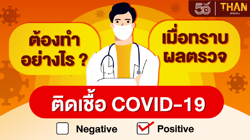 ต้องทำอย่างไร? เมื่อทราบผลตรวจ ‘ติดเชื้อโควิด-19’