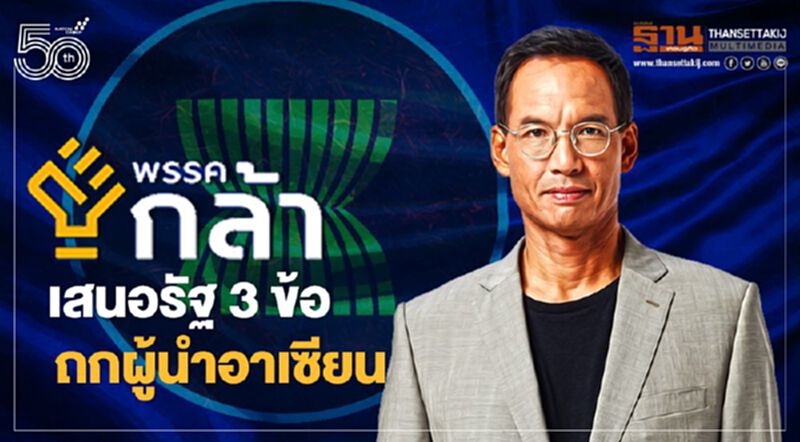 “พรรคกล้า”ออกแถลงการณ์เสนอรัฐ3ข้อ แสดงท่าทีต่อเวทีผู้นำอาเซียนฯ “พรรคกล้า”ออกแถลงการณ์เสนอรัฐ3ข้อ แสดงท่าทีต่อเวทีผู้นำอาเซียนฯ