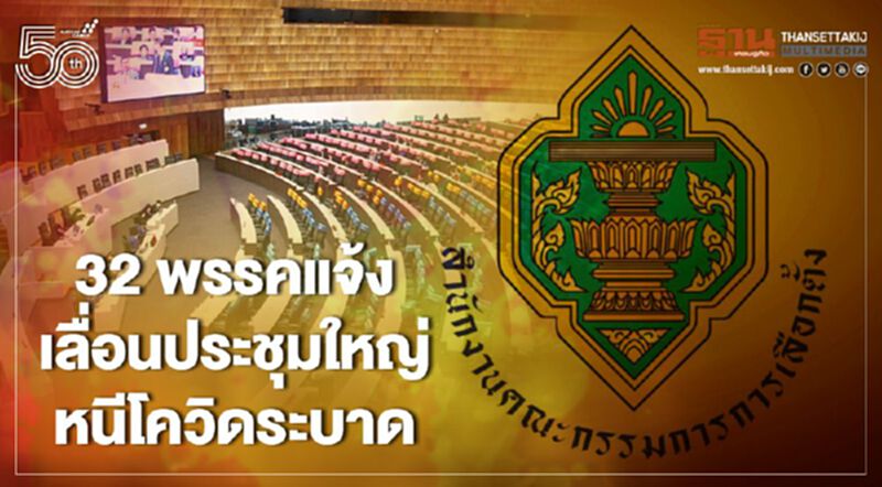 32 พรรคการเมืองแจ้งเหตุเลื่อนประชุมใหญ่หนีโควิดระบาด 32 พรรคการเมืองแจ้งเหตุเลื่อนประชุมใหญ่หนีโควิดระบาด