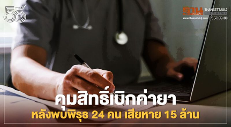 คุมเข้มราชการเบิกค่ายา หลังพบพิรุธ 24 คน เสียหาย 15 ล้าน คุมเข้มราชการเบิกค่ายา หลังพบพิรุธ 24 คน เสียหาย 15 ล้าน