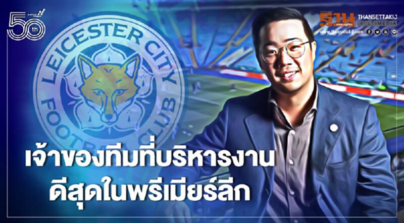 “ต็อบ-อัยยวัฒน์”ยืนหนึ่งเจ้าของทีมฟุตบอลบริหารงานดีสุดใน"พรีเมียร์ลีก" “ต็อบ-อัยยวัฒน์”ยืนหนึ่งเจ้าของทีมฟุตบอลบริหารงานดีสุดใน"พรีเมียร์ลีก"