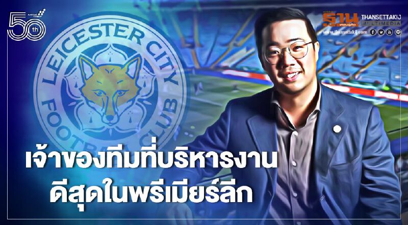 “ต็อบ-อัยยวัฒน์”ยืนหนึ่งเจ้าของทีมฟุตบอลบริหารงานดีสุดใน"พรีเมียร์ลีก"