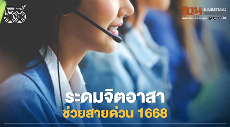กรมการแพทย์ระดมจิตอาสาช่วยสายด่วน1668 