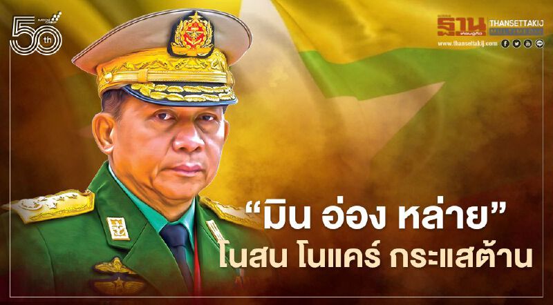 มิน อ่อง หล่าย ยันร่วมประชุมกับผู้นำอาเซียนเสาร์นี้ แม้มีกระแสต้าน