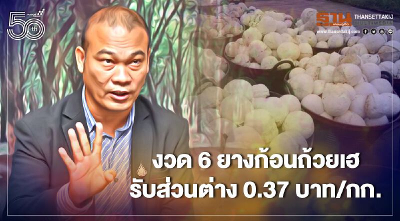 ตรวจสอบเงินประกันรายได้เกษตรกร จ่ายส่วนต่าง "ประกันราคายางพารา" งวด 6