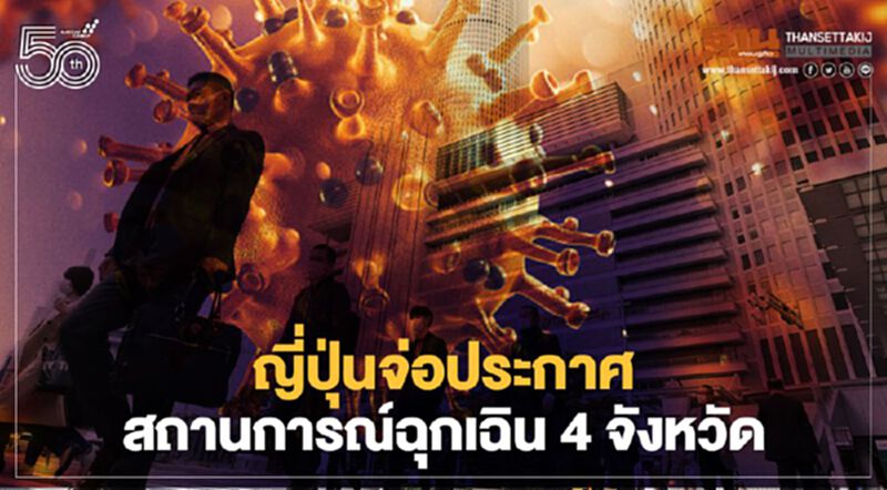 ญี่ปุ่นเตรียมประกาศสถานการณ์ฉุกเฉินหลังยอดโควิดพุ่ง ญี่ปุ่นเตรียมประกาศสถานการณ์ฉุกเฉินหลังยอดโควิดพุ่ง