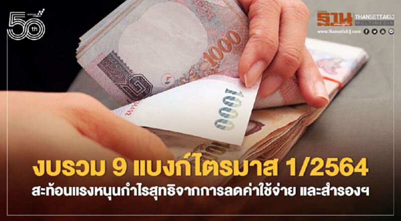 งบรวม 9 แบงก์ไตรมาส 1/2564 ... สะท้อนแรงหนุนกำไรสุทธิจากการลดค่าใช้จ่าย และสำรองฯ งบรวม 9 แบงก์ไตรมาส 1/2564 ... สะท้อนแรงหนุนกำไรสุทธิจากการลดค่าใช้จ่าย และสำรองฯ