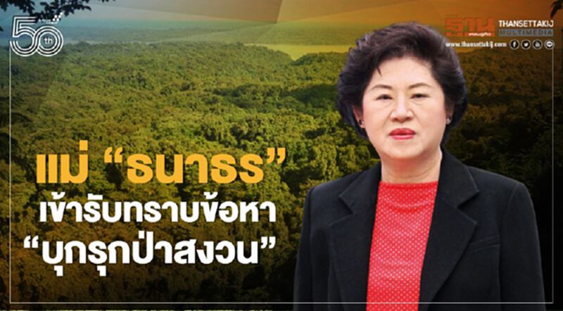 "สมพร"แม่ “ธนาธร”เข้ารับทราบข้อหาบุกรุกป่าสงวน "สมพร"แม่ “ธนาธร”เข้ารับทราบข้อหาบุกรุกป่าสงวน