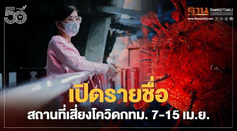 เช็กสถานที่เสี่ยงโควิด-19 กทม.ระหว่างวันที่ 7-15 เม.ย. เช็กสถานที่เสี่ยงโควิด-19 กทม.ระหว่างวันที่ 7-15 เม.ย.