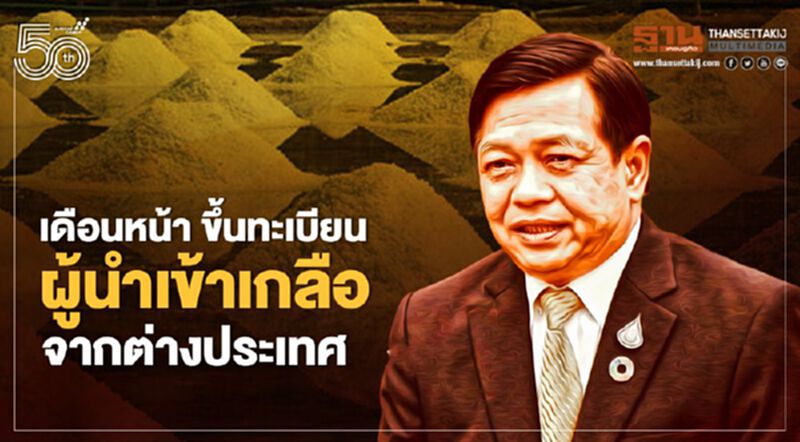 เดือนหน้า เตรียมขึ้นทะเบียนผู้นำเข้าเกลือจากต่างประเทศ เดือนหน้า เตรียมขึ้นทะเบียนผู้นำเข้าเกลือจากต่างประเทศ