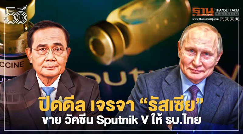  'รัสเซีย' ตอบรับ รัฐบาลไทย  ขาย วัคซีน Sputnik V  แบบรัฐต่อรัฐ 