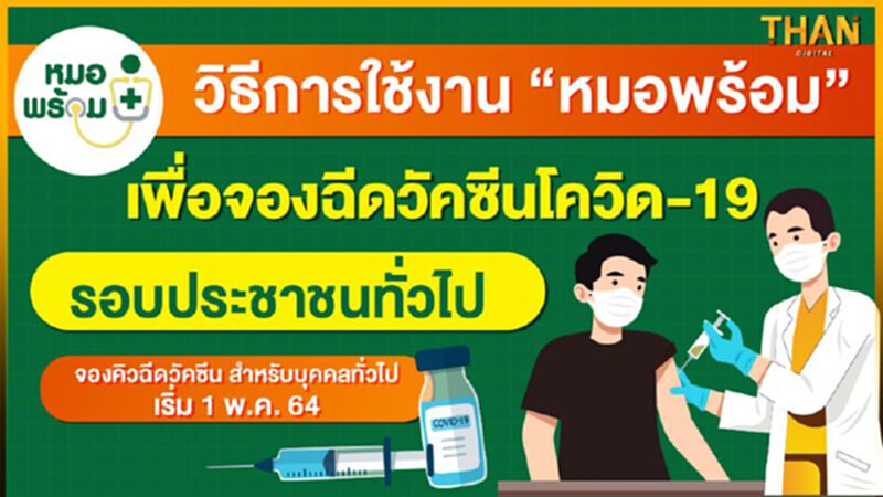 วิธีลงทะเบียน "หมอพร้อม" ลงทะเบียนฉีด "วัคซีนโควิด-19" เช็กที่นี่ วิธีลงทะเบียน "หมอพร้อม" ลงทะเบียนฉีด "วัคซีนโควิด-19" เช็กที่นี่