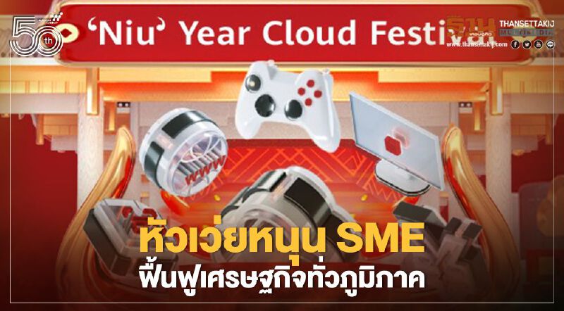 หัวเว่ยหนุน SME ฟื้นฟูเศรษฐกิจทั่วภูมิภาค
