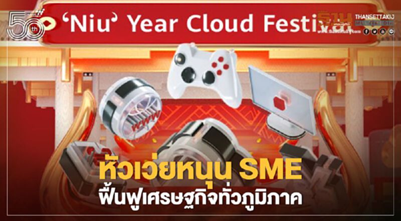 หัวเว่ยหนุน SME ฟื้นฟูเศรษฐกิจทั่วภูมิภาค หัวเว่ยหนุน SME ฟื้นฟูเศรษฐกิจทั่วภูมิภาค