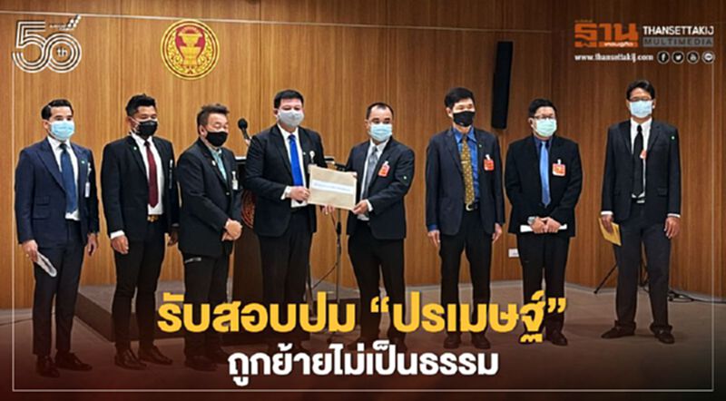 “กมธ.กฎหมาย"รับสอบปม"ปรเมษฐ์"ถูกย้ายไม่เป็นธรรม “กมธ.กฎหมาย"รับสอบปม"ปรเมษฐ์"ถูกย้ายไม่เป็นธรรม