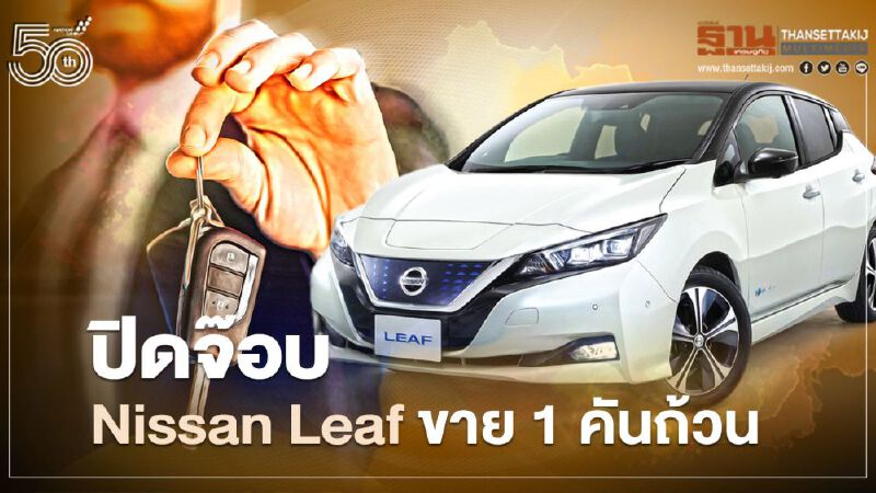 ปิดจ๊อบ Nissan Leaf ขาย 1 คันถ้วน