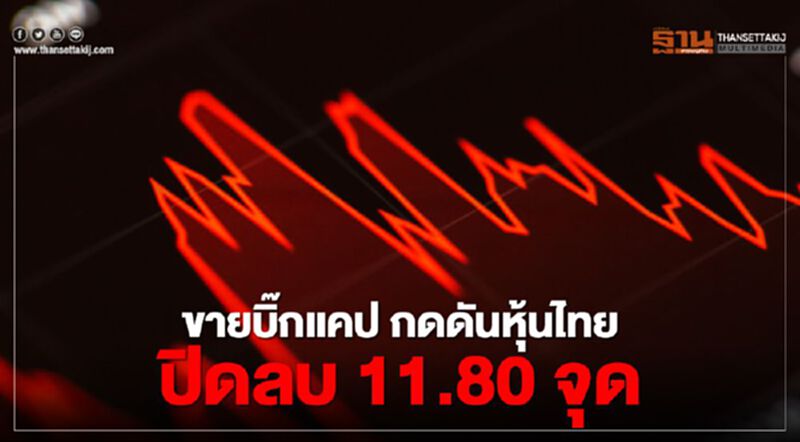 ขายบิ๊กแคป กดดันหุ้นไทยปิดลบ 11.80 จุด ขายบิ๊กแคป กดดันหุ้นไทยปิดลบ 11.80 จุด