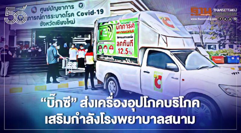 "บิ๊กซี" ส่งเครื่องอุปโภคบริโภคเสริมกำลังโรงพยาบาลสนาม "บิ๊กซี" ส่งเครื่องอุปโภคบริโภคเสริมกำลังโรงพยาบาลสนาม