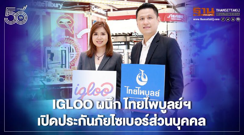 Igloo ผนึก ไทยไพบูลย์ เปิดประกันภัยไซเบอร์ส่วนบุคคล Igloo ผนึก ไทยไพบูลย์ เปิดประกันภัยไซเบอร์ส่วนบุคคล