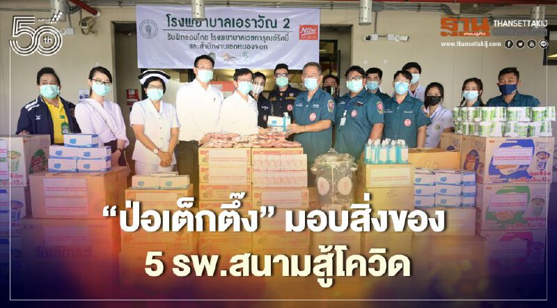 “มูลนิธิป่อเต็กตึ๊ง”ส่งต่อน้ำใจไทยมอบสิ่งของสมทบ 5 รพ.สนาม  