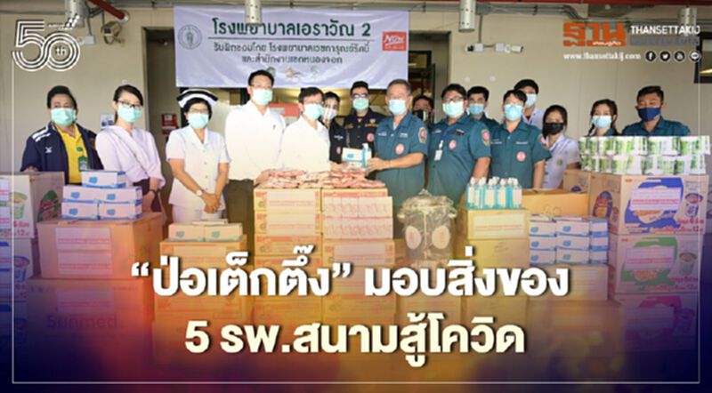 “มูลนิธิป่อเต็กตึ๊ง”ส่งต่อน้ำใจไทยมอบสิ่งของสมทบ 5 รพ.สนาม “มูลนิธิป่อเต็กตึ๊ง”ส่งต่อน้ำใจไทยมอบสิ่งของสมทบ 5 รพ.สนาม