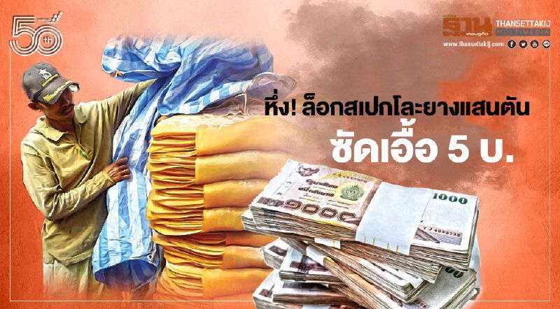 หึ่ง! ล็อกสเปกโละยางแสนตัน ซัดเอื้อ 5 บริษัท