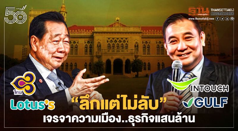 ลึกแต่ไม่ลับ เจรจาความเมือง "ฉบับเจ้าสัว" ธุรกิจแสนล้าน