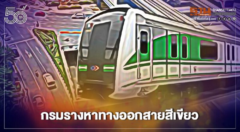 กรมราง เปิด 3 สาเหตุ แก้ปม "ค่าโดยสารสายสีเขียว" กรมราง เปิด 3 สาเหตุ แก้ปม "ค่าโดยสารสายสีเขียว"