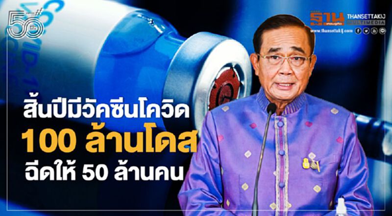 “นายกฯ”มั่นใจสิ้นปีมีวัคซีนโควิด 100 ล้านโดส ฉีดให้ 50 ล้านคน “นายกฯ”มั่นใจสิ้นปีมีวัคซีนโควิด 100 ล้านโดส ฉีดให้ 50 ล้านคน