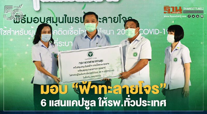 สธ.มอบ “ฟ้าทะลายโจร” 6แสนแคปซูล ให้รพ.ทั่วประเทศ ร่วมรักษาผู้ป่วยโควิด-19 สธ.มอบ “ฟ้าทะลายโจร” 6แสนแคปซูล ให้รพ.ทั่วประเทศ ร่วมรักษาผู้ป่วยโควิด-19