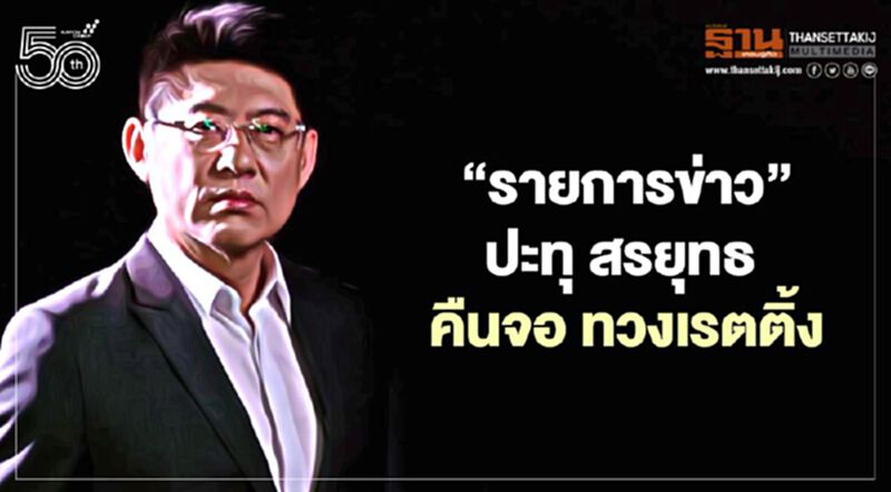 "รายการข่าว" ปะทุ สรยุทธ คืนจอ ทวงเรตติ้ง "รายการข่าว" ปะทุ สรยุทธ คืนจอ ทวงเรตติ้ง