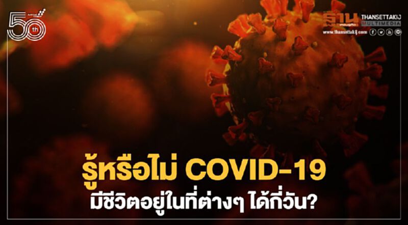 ไขข้อข้องใจ เชื้อโควิด-19 มีชีวิตอยู่ในที่ต่าง ๆ ได้กี่วัน? ไขข้อข้องใจ เชื้อโควิด-19 มีชีวิตอยู่ในที่ต่าง ๆ ได้กี่วัน?