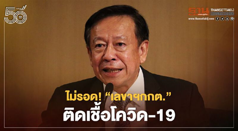 ไม่รอด! “เลขาฯ กกต.” ติดเชื้อโควิด-19 เร่งตรวจพนักงานพรุ่งนี้ ไม่รอด! “เลขาฯ กกต.” ติดเชื้อโควิด-19 เร่งตรวจพนักงานพรุ่งนี้