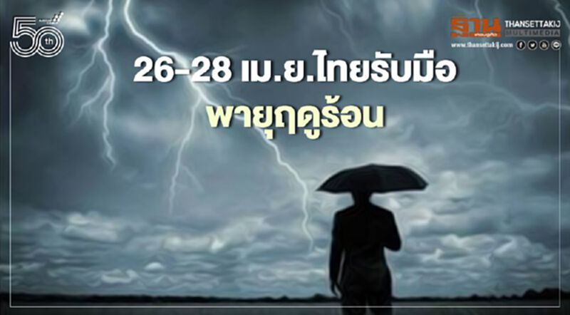 สภาพอากาศวันนี้ -28 เม.ย.ไทยมีฝนฟ้าคะนองและเตรียมรับมือพายุฤดูร้อน สภาพอากาศวันนี้ -28 เม.ย.ไทยมีฝนฟ้าคะนองและเตรียมรับมือพายุฤดูร้อน