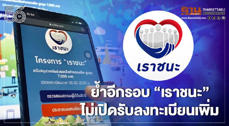“เราชนะ” โฆษกฯรัฐบาลย้ำอีกรอบไม่เปิดลงทะเบียนเพิ่ม “เราชนะ” โฆษกฯรัฐบาลย้ำอีกรอบไม่เปิดลงทะเบียนเพิ่ม