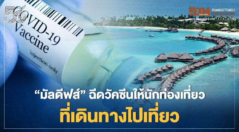 “มัลดีฟส์”ฉีดวัคซีนให้นักท่องเที่ยวที่เดินทางไปเที่ยว