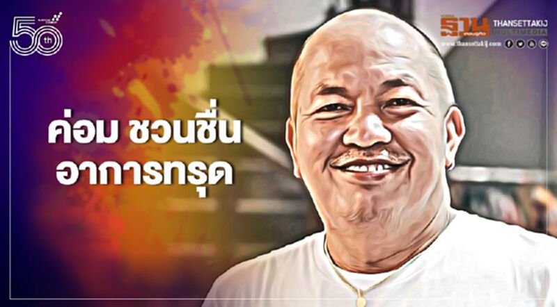 น้าค่อม ชวนชื่น ติดโควิด อาการทรุด ปอดอักเสบ-มีภาวะไตวาย น้าค่อม ชวนชื่น ติดโควิด อาการทรุด ปอดอักเสบ-มีภาวะไตวาย