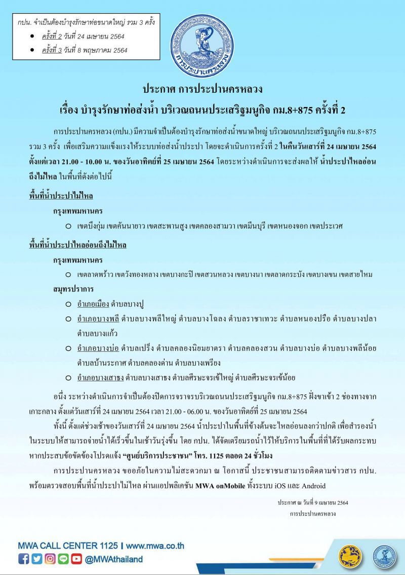 ประกาศน้ำประปาไม่ไหล -ไหลอ่อน